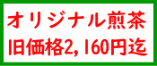 オリジナル煎茶2160円まで